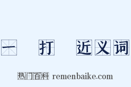 一網打盡近义词是什么意思的图片